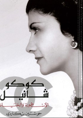 تحميل كتاب رواية كوكو شانيل الأسطورة والحياة pdf تأليف جوستين بيكاردي