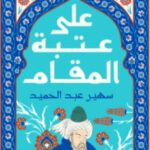 تحميل كتاب على عتبة المقام pdf سهير عبد الحميد