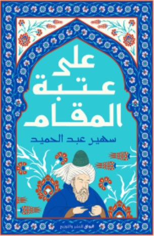 تحميل كتاب على عتبة المقام pdf سهير عبد الحميد
