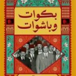 تحميل كتاب بكوات وباشوات pdf سهير عبد الحميد