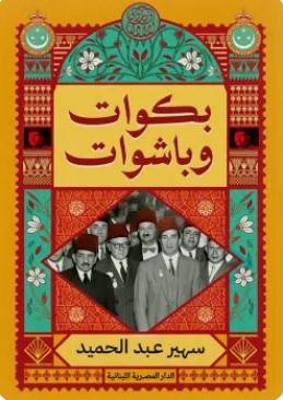 تحميل كتاب بكوات وباشوات pdf سهير عبد الحميد