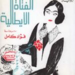 تحميل رواية الفتاة الإيطالية pdf أيريس مردوخ