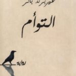 تحميل رواية التوأم pdf غيربرند باكر