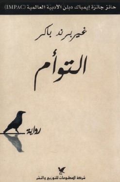 تحميل رواية التوأم pdf غيربرند باكر