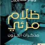 تحميل كتاب ظلام مرئي (مذكرات الجنون) pdf وليام ستايرون
