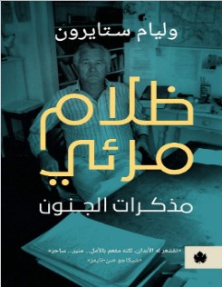 تحميل كتاب ظلام مرئي (مذكرات الجنون) pdf وليام ستايرون