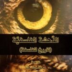 تحميل كتاب الدهشة الفلسفية (تاريخ للفلسفة) pdf جان هرش