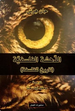 تحميل كتاب الدهشة الفلسفية (تاريخ للفلسفة) pdf جان هرش