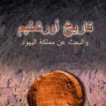 تحميل كتاب تاريخ أورشليم والبحث عن مملكة اليهود pdf فراس السواح