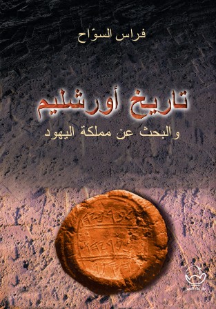 تحميل كتاب تاريخ أورشليم والبحث عن مملكة اليهود pdf فراس السواح