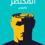 تحميل كتاب المختصر pdf إبكتيتوس