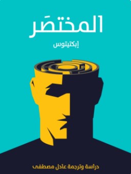 تحميل كتاب المختصر pdf إبكتيتوس