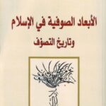 تحميل كتاب الأبعاد الصوفية في الإسلام وتاريخ التصوف pdf آنا ماري شيمل
