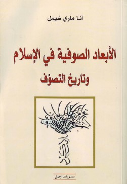 تحميل كتاب الأبعاد الصوفية في الإسلام وتاريخ التصوف pdf آنا ماري شيمل
