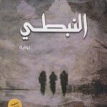 تحميل كتاب النبطي pdf يوسف زيدان