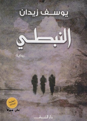 تحميل كتاب النبطي pdf يوسف زيدان