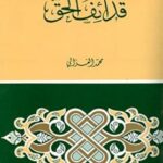 تحميل كتاب قذائف الحق pdf محمد الغزالي