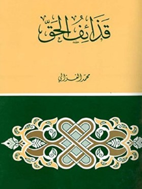 تحميل كتاب قذائف الحق pdf محمد الغزالي