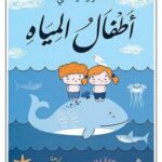 تحميل رواية أطفال المياه pdf تشارلز كينغسلي