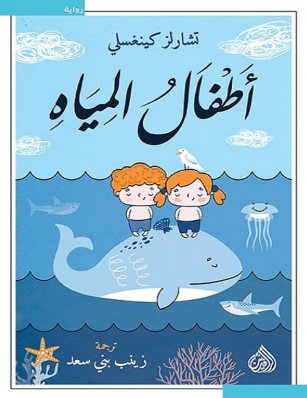 تحميل رواية أطفال المياه pdf تشارلز كينغسلي