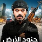 تحميل كتاب جنود الارض pdf أسامة الدوسري