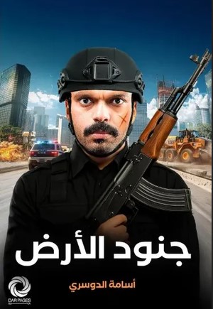 تحميل كتاب جنود الارض pdf أسامة الدوسري