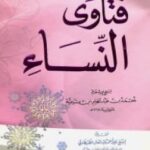 تحميل كتاب فتاوى النساء pdf تأليف ابن تيمية