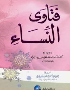 تحميل كتاب فتاوى النساء pdf تأليف ابن تيمية