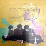 تحميل كتاب تحت اجنحة البرزخ pdf عبد الرازق الحجامي