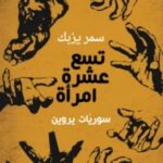 تحميل كتاب تسع عشرة امرأة (سوريات يروين) pdf سمر يزبك
