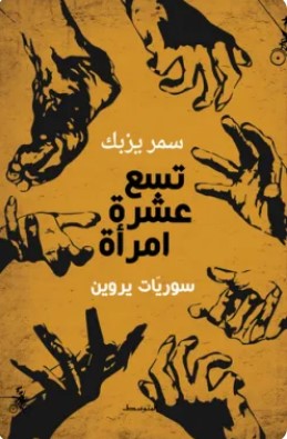 تحميل كتاب تسع عشرة امرأة (سوريات يروين) pdf سمر يزبك