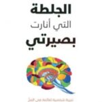 تحميل كتاب الجلطة التي أنارت بصيرتي pdf جيل بولتي تيلور