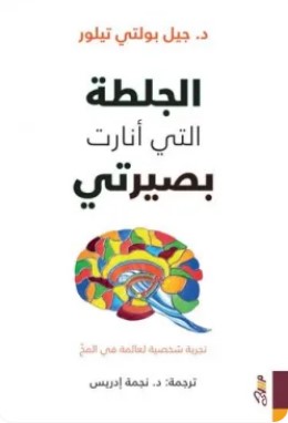 تحميل كتاب الجلطة التي أنارت بصيرتي pdf جيل بولتي تيلور