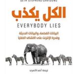 تحميل كتاب ‫الكل يكذب (البيانات الضخمة والبيانات الحديثة وقدرة الإنترنت على اكتشاف الخفايا‬) pdf سيث ستيفنز و دافيدوتس