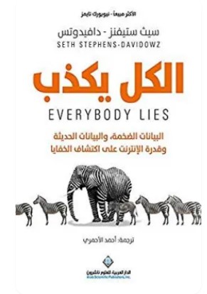 تحميل كتاب ‫الكل يكذب (البيانات الضخمة والبيانات الحديثة وقدرة الإنترنت على اكتشاف الخفايا‬) pdf سيث ستيفنز و دافيدوتس