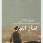 تحميل رواية اسال الغبار pdf جون فانتي