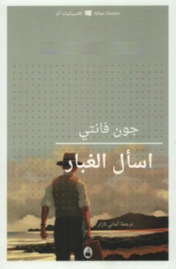 تحميل رواية اسال الغبار pdf جون فانتي