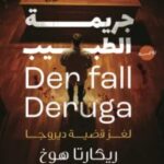 تحميل رواية جريمة الطبيب (لغز قضية ديروجا) pdf ريكارتا هوخ