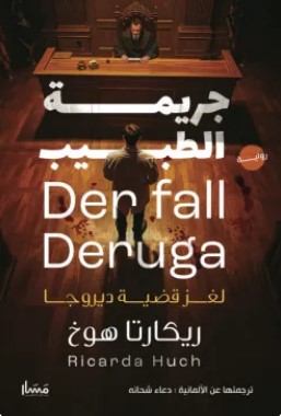 تحميل رواية جريمة الطبيب (لغز قضية ديروجا) pdf ريكارتا هوخ