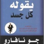 تحميل كتاب ما يقوله كل جسد pdf جو نافارو