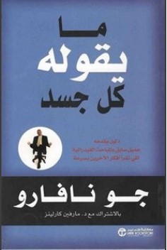 تحميل كتاب ما يقوله كل جسد pdf جو نافارو