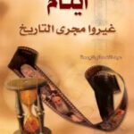 تحميل كتاب أيتام غيروا مجرى التاريخ pdf عبد الله صالح الجمعة