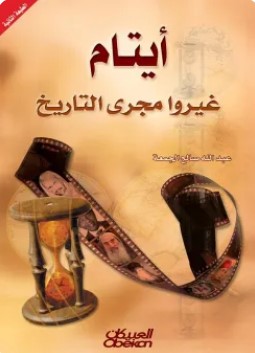 تحميل كتاب أيتام غيروا مجرى التاريخ pdf عبد الله صالح الجمعة