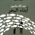 تحميل كتاب أبناء البحر (يوميات عربية) pdf عبد الله مكسور