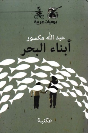 تحميل كتاب أبناء البحر (يوميات عربية) pdf عبد الله مكسور