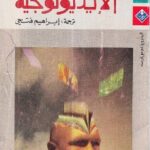 تحميل كتاب الأيديولوجية pdf ديفيد هوكس