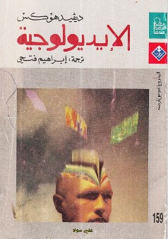تحميل كتاب الأيديولوجية pdf ديفيد هوكس