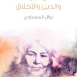 تحميل كتاب المرأة والدين والأخلاق pdf نوال السعداوي