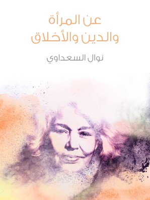 تحميل كتاب المرأة والدين والأخلاق pdf نوال السعداوي