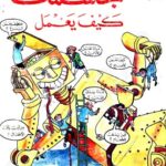 تحميل كتاب جسمك كيف يعمل (رحلة داخل جسم الإنسان) pdf جودي هندلي وكريستوفر روسون